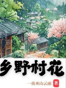 乡野村花476 乡野村花476