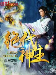 绝代神主百科 绝代神主百科