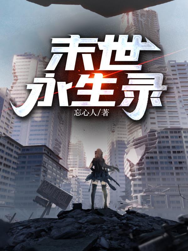 末世无人永生 末世无人永生