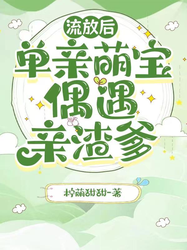 单亲萌宝偶遇亲渣爹 笔趣阁 单亲萌宝偶遇亲渣爹 笔趣阁