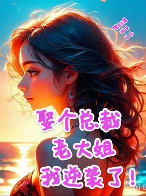 娶个老婆是大佬全文免费阅读 娶个老婆是大佬全文免费阅读