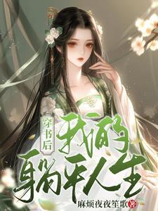 穿书后我靠躺赢 穿书后我靠躺赢