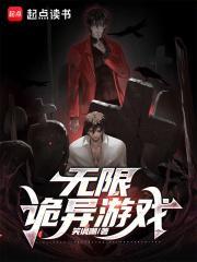 无限诡异游戏推荐 无限诡异游戏推荐