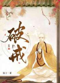 破戒僧怎么打 破戒僧怎么打