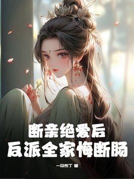 断亲的好处 断亲的好处