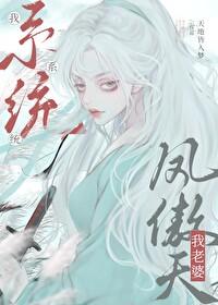 我系统我老婆凤傲天 番外