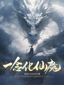 一念仙的作品 一念仙的作品