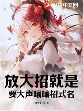 放大招是什么意思 放大招是什么意思