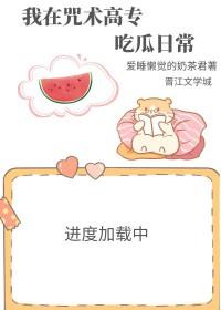 我在咒术高专做卧底 我在咒术高专做卧底