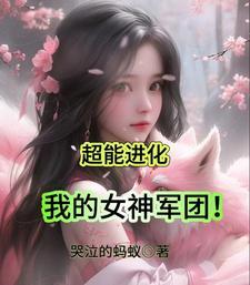 我的超能力是女装 我的超能力是女装