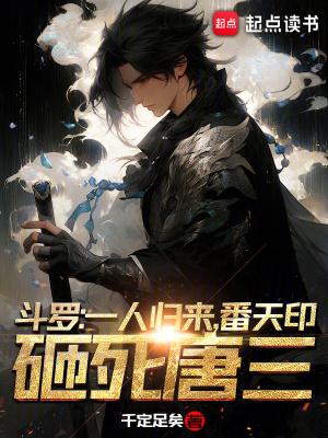 斗罗一人归来番天印砸死唐三 斗罗一人归来番天印砸死唐三