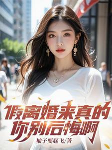 离婚就该死吗 离婚就该死吗