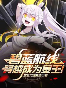 穿越碧蓝航线之系统 穿越碧蓝航线之系统
