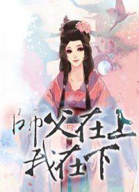 师父在上我在下好看吗 师父在上我在下好看吗