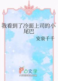 我看到了冷面上司的小尾巴by安泉千千 我看到了冷面上司的小尾巴by安泉千千