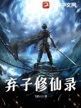 弃儿初修仙 弃儿初修仙