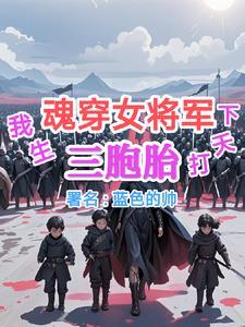 我生三胞胎打天下蓝色的帅 我生三胞胎打天下蓝色的帅