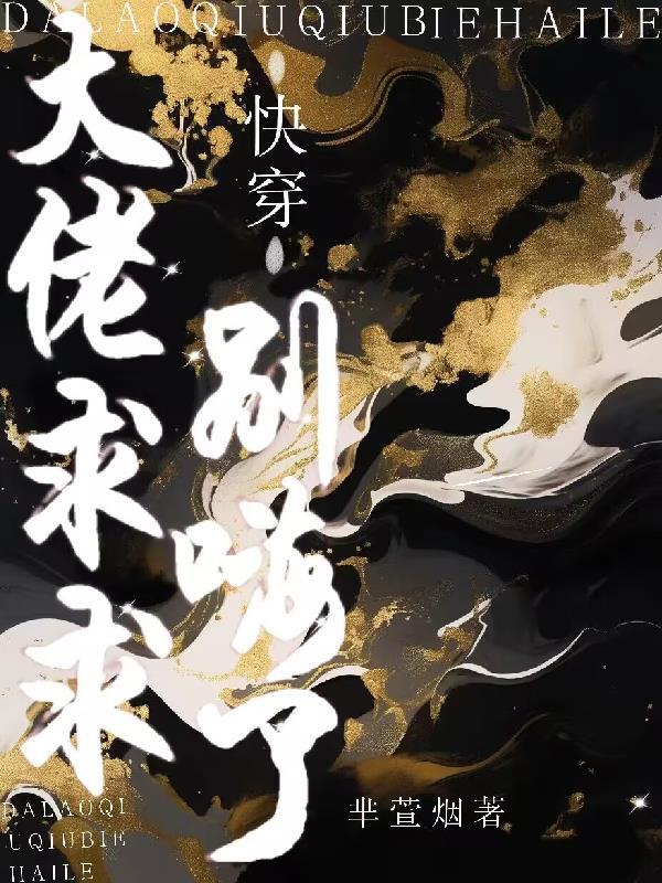 【快穿】大佬求放过 【快穿】大佬求放过