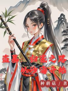 盗墓她来自古武世界TXT 盗墓她来自古武世界TXT