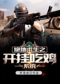 绝地求生之开挂吃鸡系统txt 绝地求生之开挂吃鸡系统txt