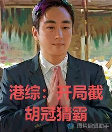 我的手下都是全球大佬 我的手下都是全球大佬