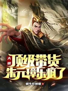 朱元璋大明王朝 朱元璋大明王朝