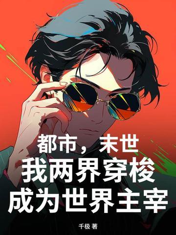 现代末日两界穿越 现代末日两界穿越
