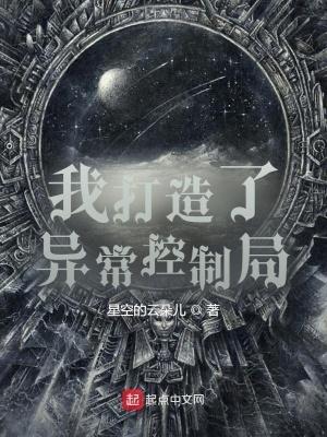 我创造了诡异 我创造了诡异