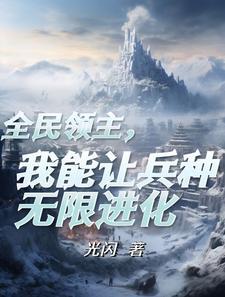 从领主开始成神 从领主开始成神