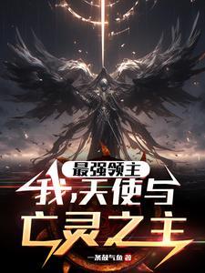 最强亡灵主宰 最强亡灵主宰