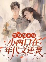 穿成小炮灰 穿成小炮灰