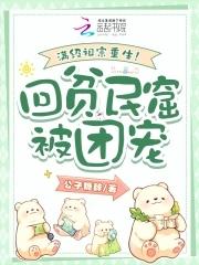 满级小祖宗重生后爆红了 满级小祖宗重生后爆红了