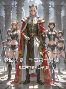 回到古代当将军的续集 回到古代当将军的续集