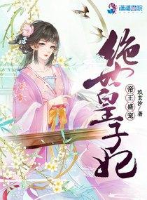 帝皇绝宠猫妃 帝皇绝宠猫妃