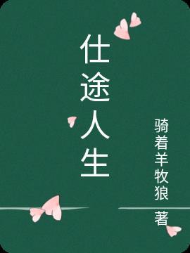 重生之仕途人生 重生之仕途人生