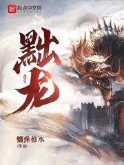 黜龙百科 黜龙百科