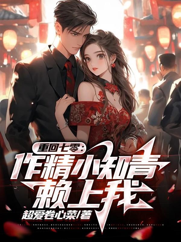 重回七零之我要当知青 重回七零之我要当知青
