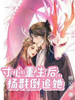 杨戬重生宠敖寸心 杨戬重生宠敖寸心