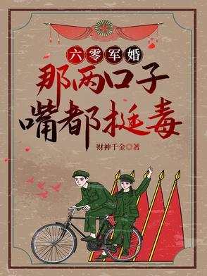 六零萌妻别太馋全文免费阅读 六零萌妻别太馋全文免费阅读