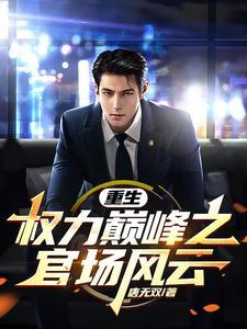重生权力巅峰之官场风云!_佚名_言情网 重生权力巅峰之官场风云!_佚名_言情网