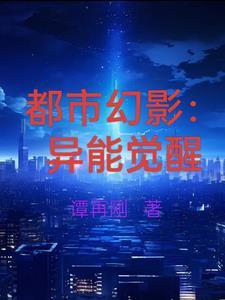 都市异能和玄幻的区别 都市异能和玄幻的区别