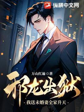 邪龙天降 邪龙天降