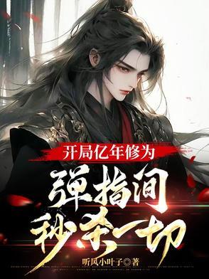 开局十亿年修为 开局十亿年修为
