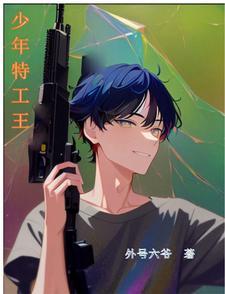 少年特工16集 少年特工16集