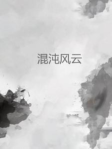 混沌风暴攻略 混沌风暴攻略