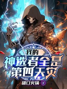 我的神选者是第四天灾TXT 我的神选者是第四天灾TXT