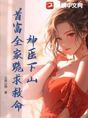 神医下山寻未婚妻 神医下山寻未婚妻