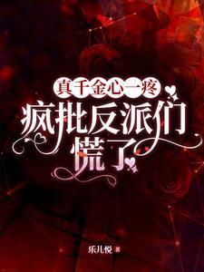 真千金晋江 真千金晋江
