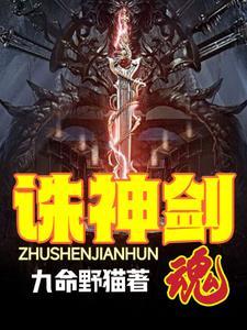 诛神乾坤传奇 诛神乾坤传奇