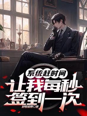 系统每天签到 系统每天签到